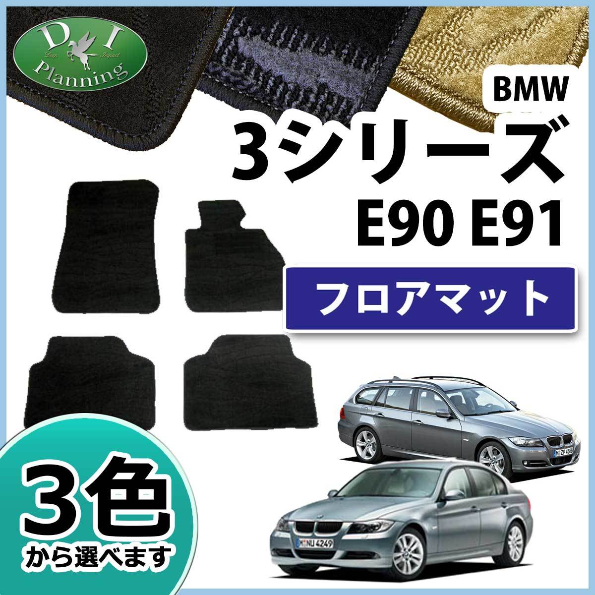 BMW 3シリーズ E90 E91 フロアマット カーマット 織柄 社外新品 フロアシートカバー フロアカーペット 自動車マット_画像1