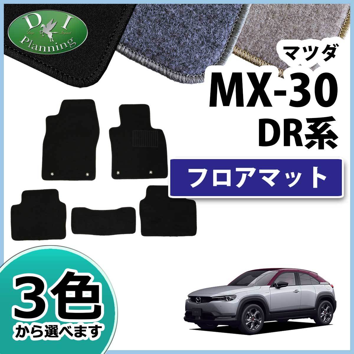 マツダ MX-30 MX30 DREJ3P フロアマット DX カーマット 自動車マット フロアシートカバー フロアーカーペット_画像1