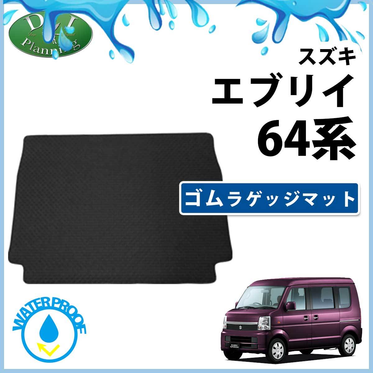 スズキ エブリイ 64系 ゴムラゲッジマット 社外新品 エブリィ ラバーマット トランクマット ラゲージカバー ラゲッジシート_画像1