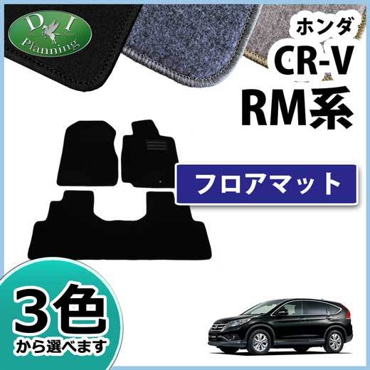 ホンダ CR-V CRV RM1 RM4 フロアマット カーマット DX 社外新品 フロアシートカバー フロアカーペット_画像1