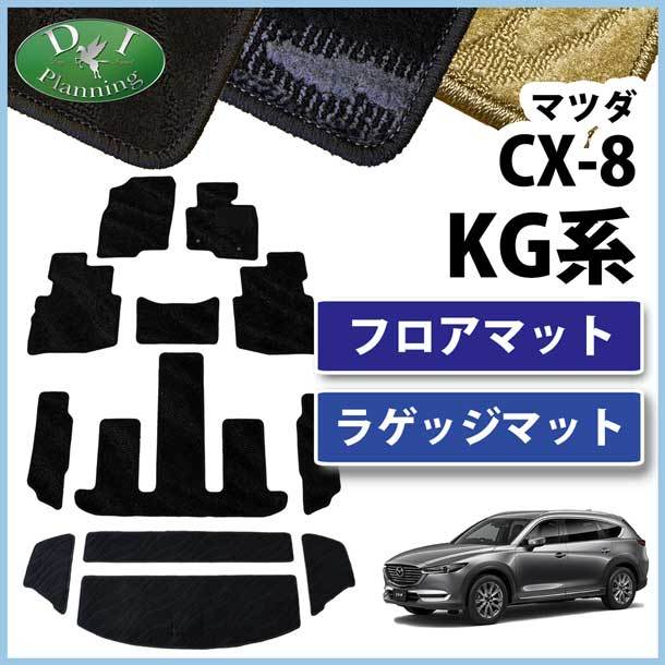 マツダ CX-8 CX8 KG2P フロアマット & ラゲッジマット 織柄S カーマット フロアカーペット フロアシートカバー_画像1