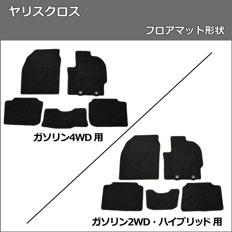 ヤリスクロス MXPB10 MXPJ10 フロアマット ＆ ラゲッジ ＆ ドアバイザー 織柄Ｓフロアシートカバー ジュータンマット カー用品_画像3