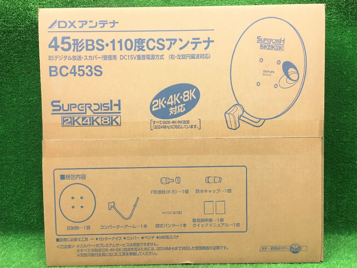 再再販! BS 45型 DXアンテナ 未開封品 110度 BC453S CSアンテナ