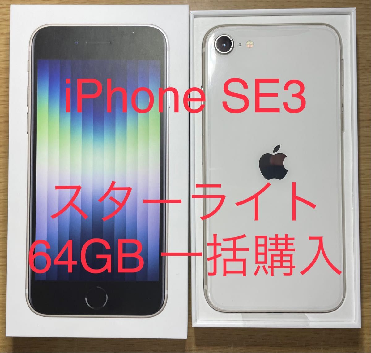 人気メーカー・ブランド iPhone SE 第3世代 スターライト 256 GB SIM