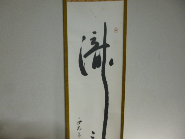 掛軸　松本実道　一行書　識　三千尺　共箱　/真言律宗西大寺長老 生駒山宝山寺貫主/ 紙本 在銘 落款 箱付 書 _画像7