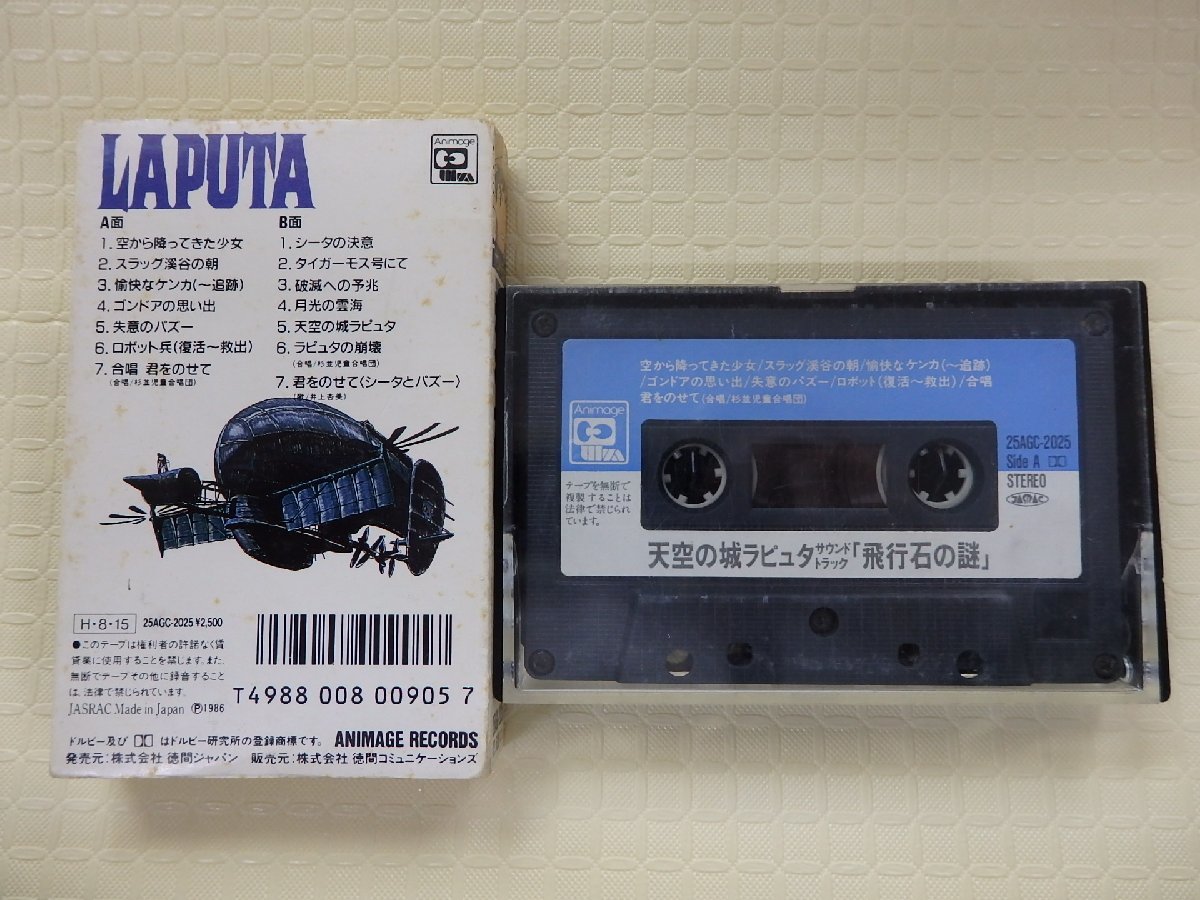 カセットテープ 天空の城ラピュタ 飛行石の謎 サウンドトラックの画像2