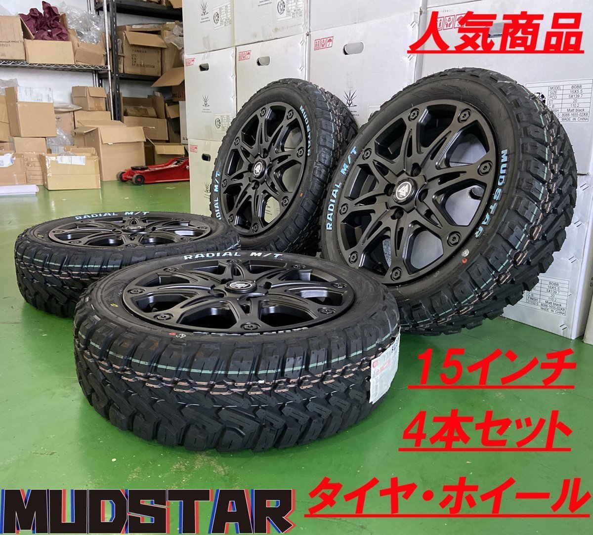 タフト エブリィ ハスラー ラジアル 165 MT アトレー マッドスター