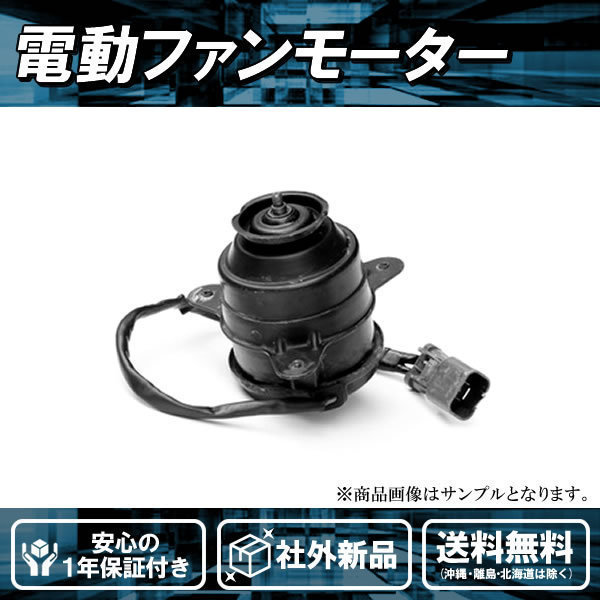 社外新品 電動ファンモーター アルファード ヴェルファイアGGH20/25W エスティマ GSR50/55 16363-31460_画像1