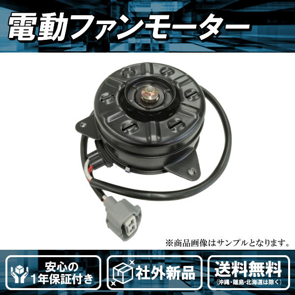 社外新品 電動ファンモーター エスティマ ACR30W ACR40W トヨタ 品番 16363-28150 168000-7280_画像1