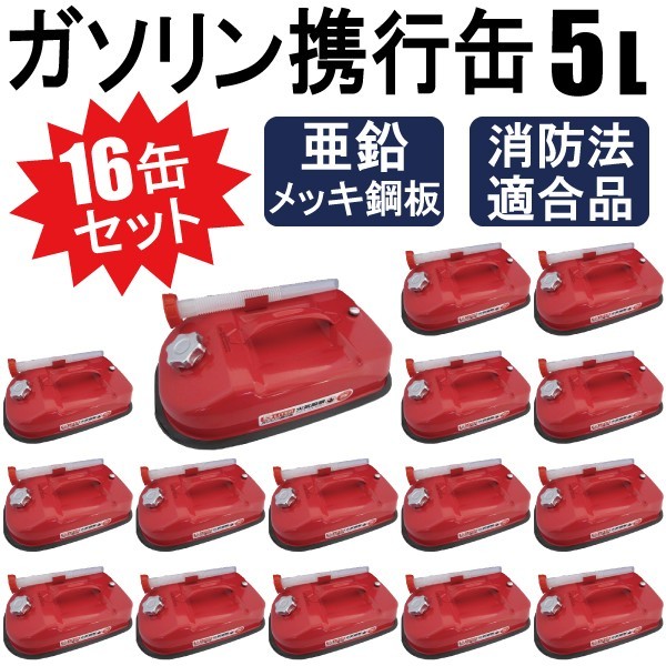 【送料無料】いざという時の備えに ガソリン携行缶 燃料缶 消防法適合品 横型タイプ 亜鉛メッキ鋼板 5L 16缶セット 【2個口】_画像1