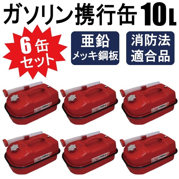 6缶セット ガソリン携行缶 燃料缶 消防法適合品だから防災用に 6缶セット ガソリン携行缶 燃料缶 消防法適合品だから防災用に