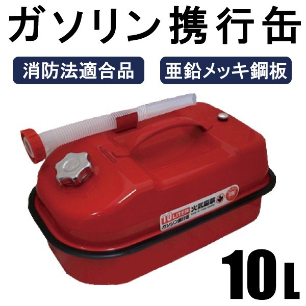 ガソリン携行缶 内容量： 10L 車載用に最適サイズ 消防法適合品 横型タイプ 亜鉛メッキ鋼板（防サビ）_画像1