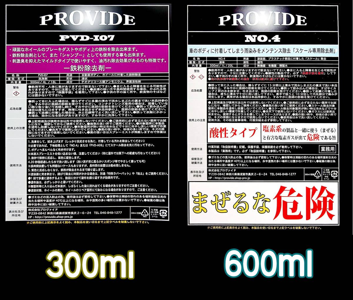 PROVIDE【鉄粉除去剤】PVD I07-300ml /【スケール除去】 NO.4-600ml