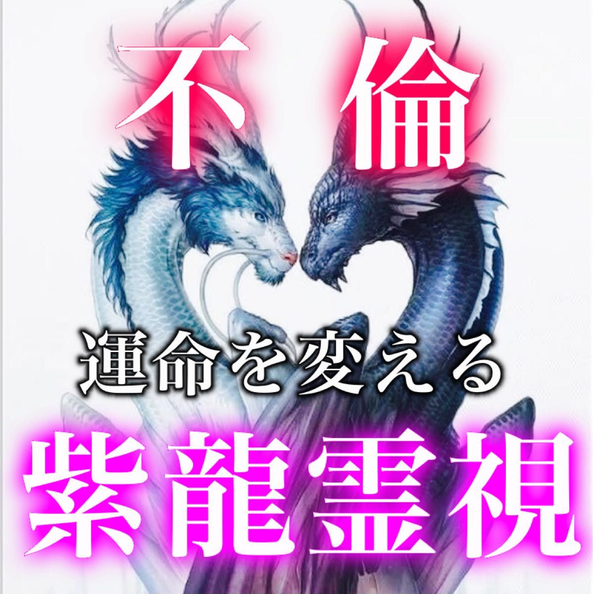 霊視鑑定 不倫 復縁 本音 片思い 恋愛 縁結び 結婚 子宝 占い 相談