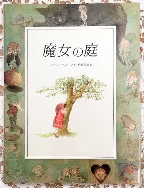 ★魔女の庭 リディア・ポストマ　絵本 偕成社