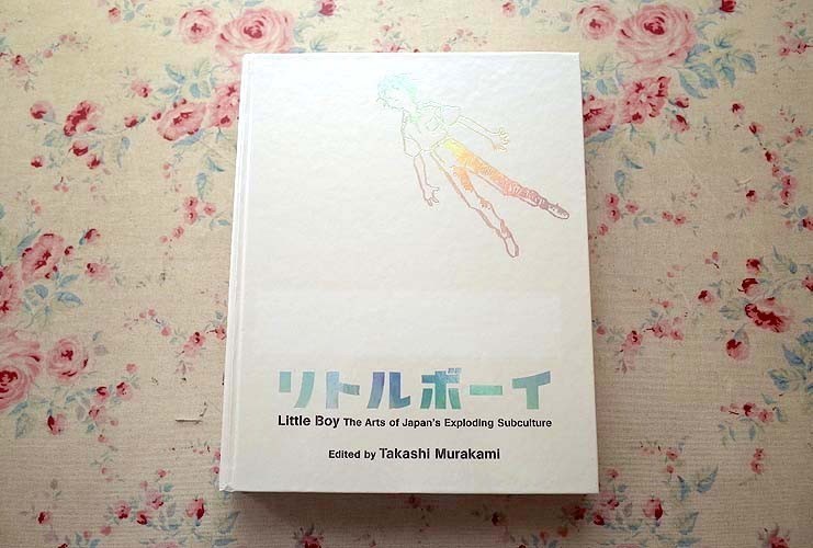 13401/リトルボーイ 爆発する日本のサブカルチャー アート 村上隆 編集