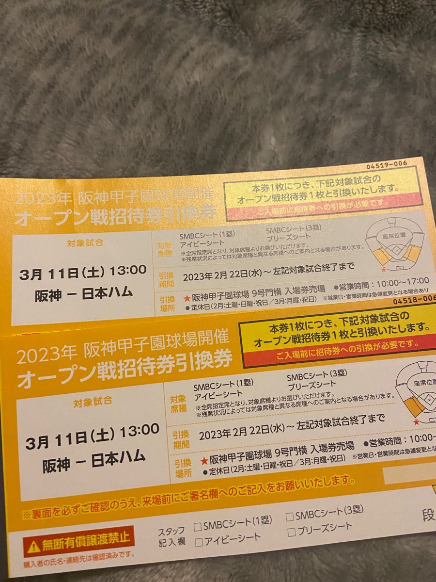 阪神 甲子園球場 オープン戦 3月11日(土)日本ハム戦引換券2枚 阪神 甲子園球場 オープン戦 3月11日(土)日本ハム戦引換券2枚