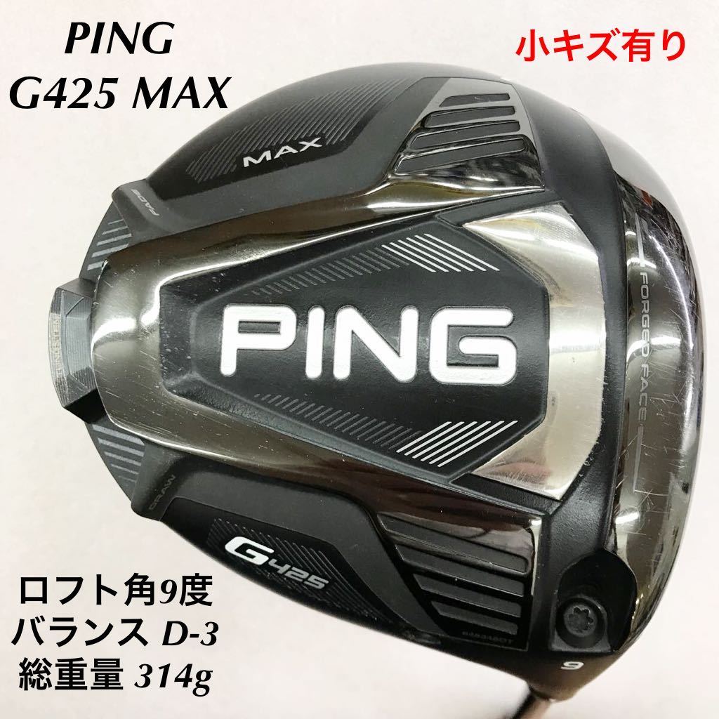 ☆》《1W》《即決価格》PING・G425 MAX・9度・TOUR 173-65・FLEX S