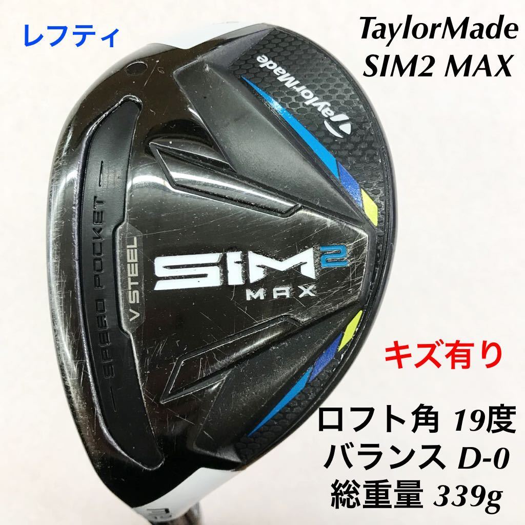 初回限定】 《☆》《UT》《即決価格》レフティ・TaylorMade・SIM2 MAX