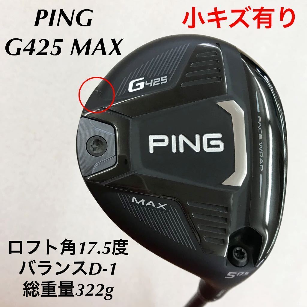 まとめて 《☆》《FW》《即決価格》PING・G425 MAX・17.5度・ALTA J CB