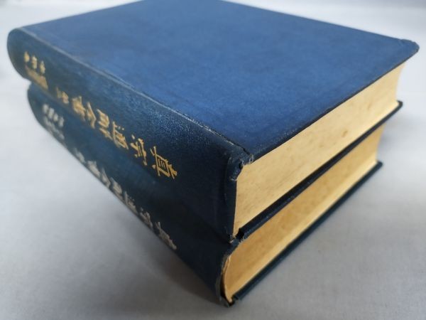 真宗通解全書(第一・第二)』/2冊揃/柏原祐義/平楽寺書店/函付 真宗通解全書(第一・第二)』/2冊揃/柏原祐義/平楽寺書店/函付