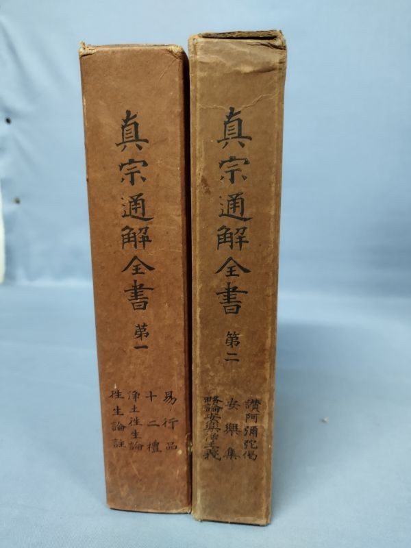 真宗通解全書(第一・第二)』/2冊揃/柏原祐義/平楽寺書店/ 真宗通解全書(第一・第二)』/2冊揃/柏原祐義/平楽寺書店/