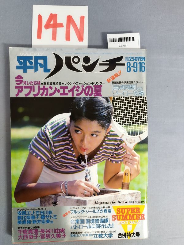 『平凡パンチ 昭和57年8月16日』/千倉真理/長谷川由美/大西良子/14N/Y4395/mm*23_3/55-04-1A_画像1