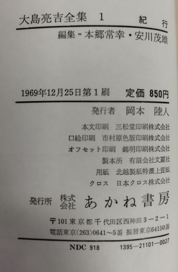 『大島亮吉全集 全5巻揃セット』/あかね書房/1969・70年全初版/函付/全巻月報付/Y3614/fs*23_1/25-02-1A_画像6