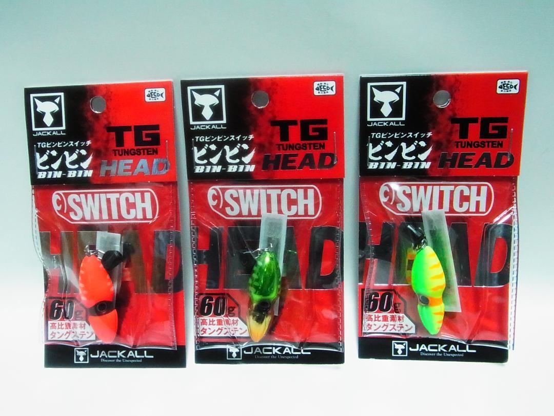人気商品ランキング ジャッカル ビンビンスイッチ TG ヘッド 60g 新品3