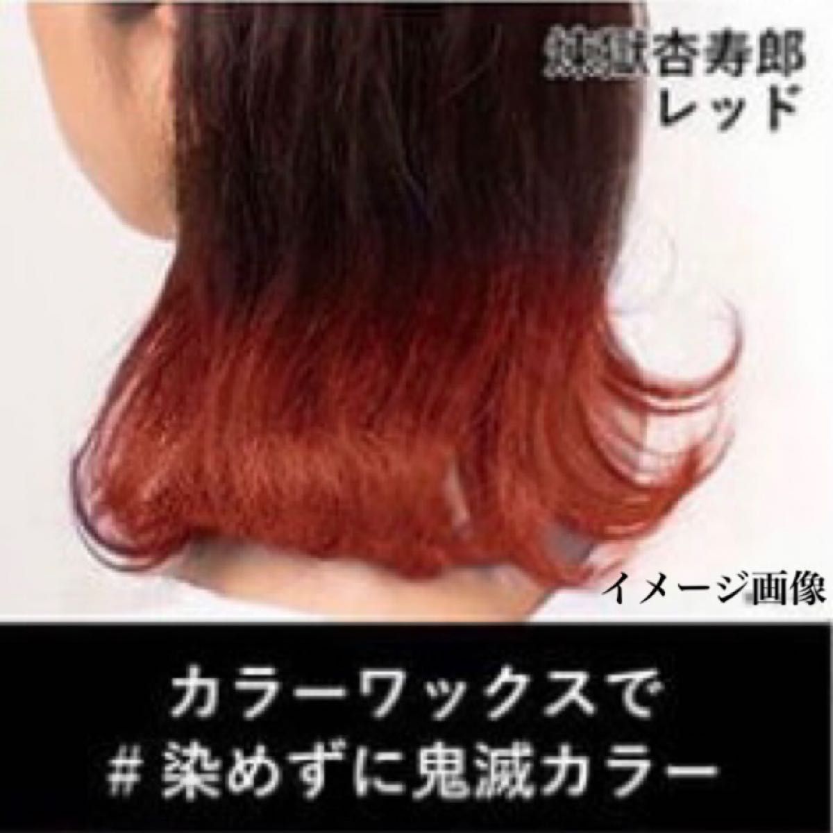 【新品】鬼滅の刃　スタイリング　カラーワックス　（煉獄杏寿郎　レッド）〈ヘアワックス・毛髪着色料〉