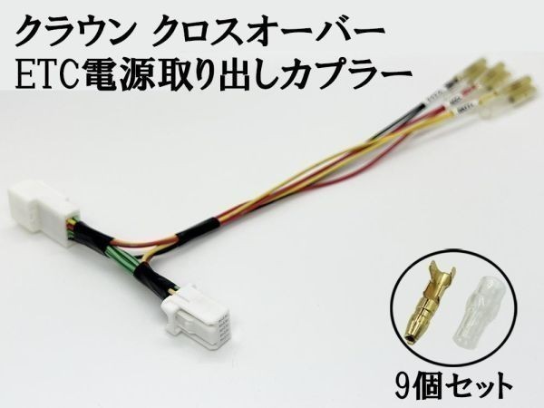 YO-537-3G 【トヨタ 10P ETC 電源 取り出し カプラー B-3G 分岐】 送料込 新型 ACC ドレスアップ ハーネス クラウン クロスオーバー_画像2