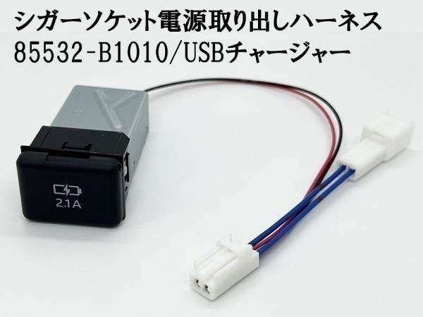 YO-726+B 【TR2P トヨタ シガーソケット 電源取り出し + 85532-B1010 増設】 送料無料 カプラーオン コネクター USBチャージャー_画像2