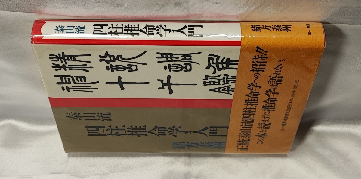 最新作売れ筋が満載 泰山流四柱推命学入門 緒方泰州 三一書房 阿部泰山