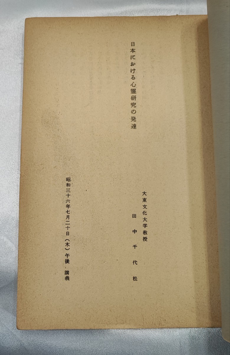 心霊研究講習会講録(昭和 36 年度)神社本庁教学部 田中千代松 宮沢虎雄 後藤以紀 検/浅野和三郎福来友吉_画像5