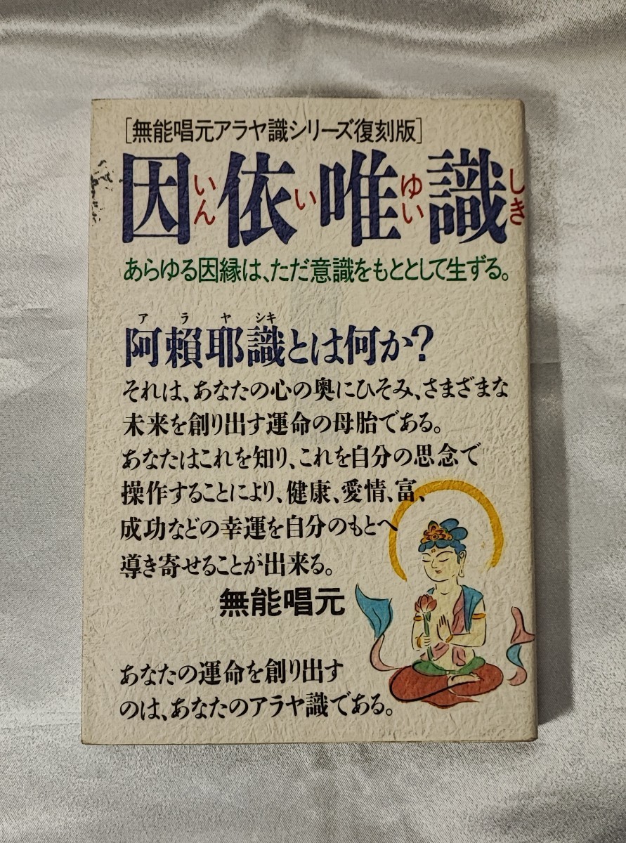 いいスタイル 因依唯識 無能唱元アラヤ識シリーズ復刻版 1997 自分堂