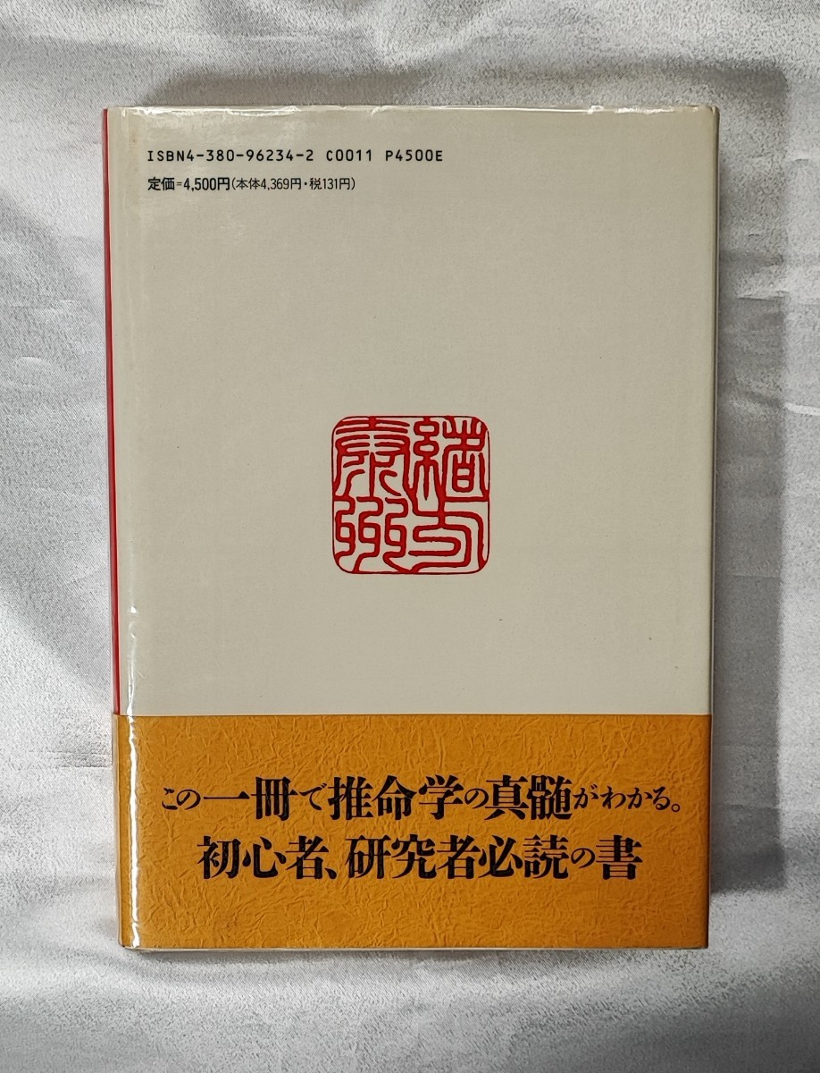 最新作売れ筋が満載 泰山流四柱推命学入門 緒方泰州 三一書房 阿部泰山