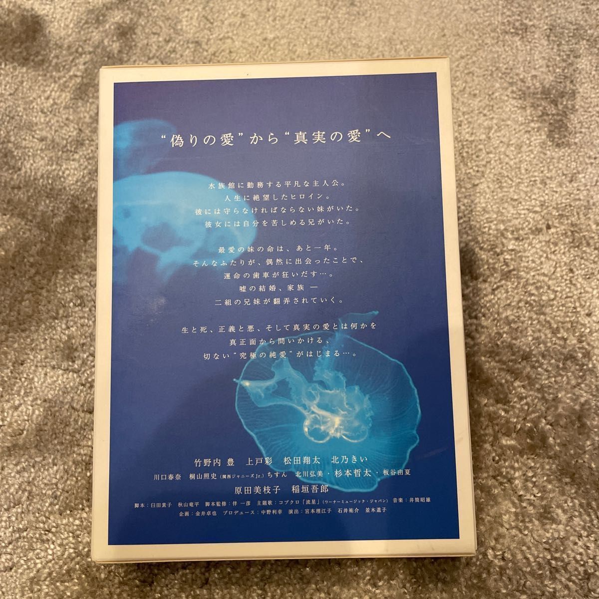 流れ星 完全版 ＤＶＤ−ＢＯＸ／竹野内豊上戸彩松田翔太北乃きい井筒昭雄 （音楽）