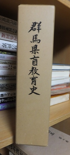 群馬県盲教育史　 ＜明治3年～昭和51年＞　　　　群馬県盲教育史編集委員会編 　　　Vカバ　函_画像1