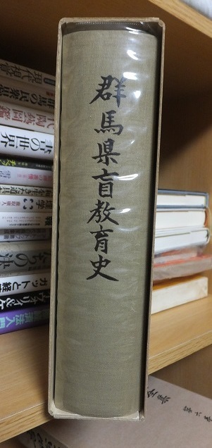 群馬県盲教育史　 ＜明治3年～昭和51年＞　　　　群馬県盲教育史編集委員会編 　　　Vカバ　函_画像2