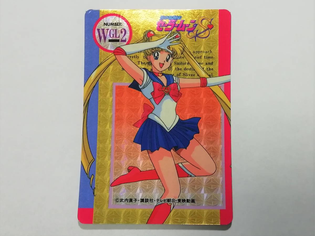 セーラームーン』希少 わけあり 未はがし アマダ ヒーロー セーラームーン』希少 わけあり 未はがし アマダ ヒーロー