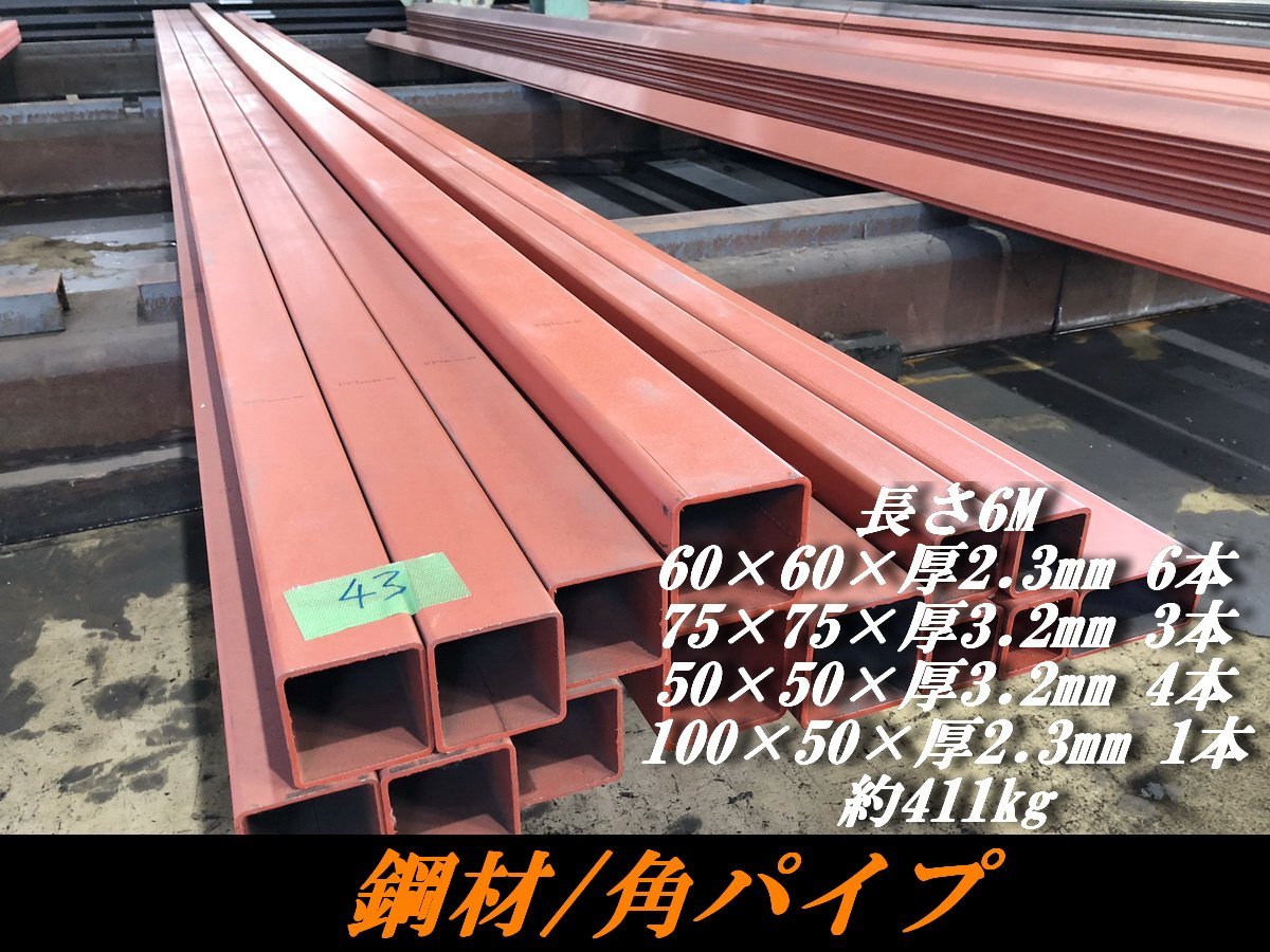 信仲【043】角パイプ/角形鋼管☆14本 約411kg□長さ6M・ 信仲【043】角パイプ/角形鋼管☆14本 約411kg□長さ6M・
