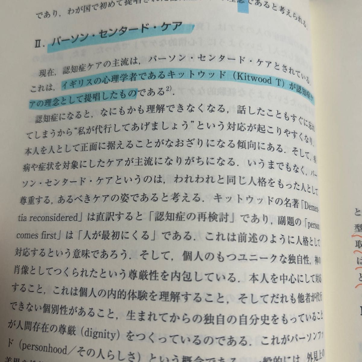 認知症ケアの基礎 （認知症ケア標準テキスト） （改訂４版） 日本認知症ケア学会／編