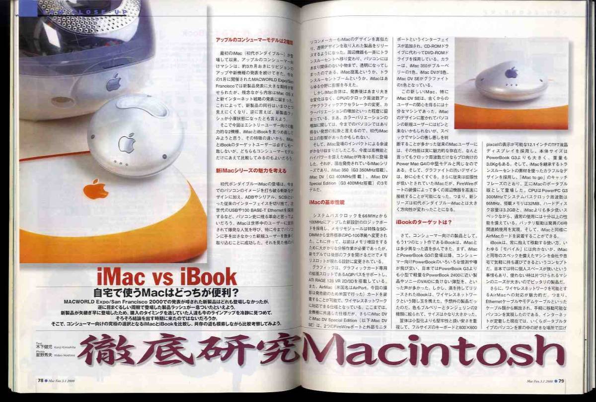 【e1301】00.3.1 マックファン MacFan／特集1=爆走軍団G3・G4、徹底研究Macintosh - iMac vs iBook、...