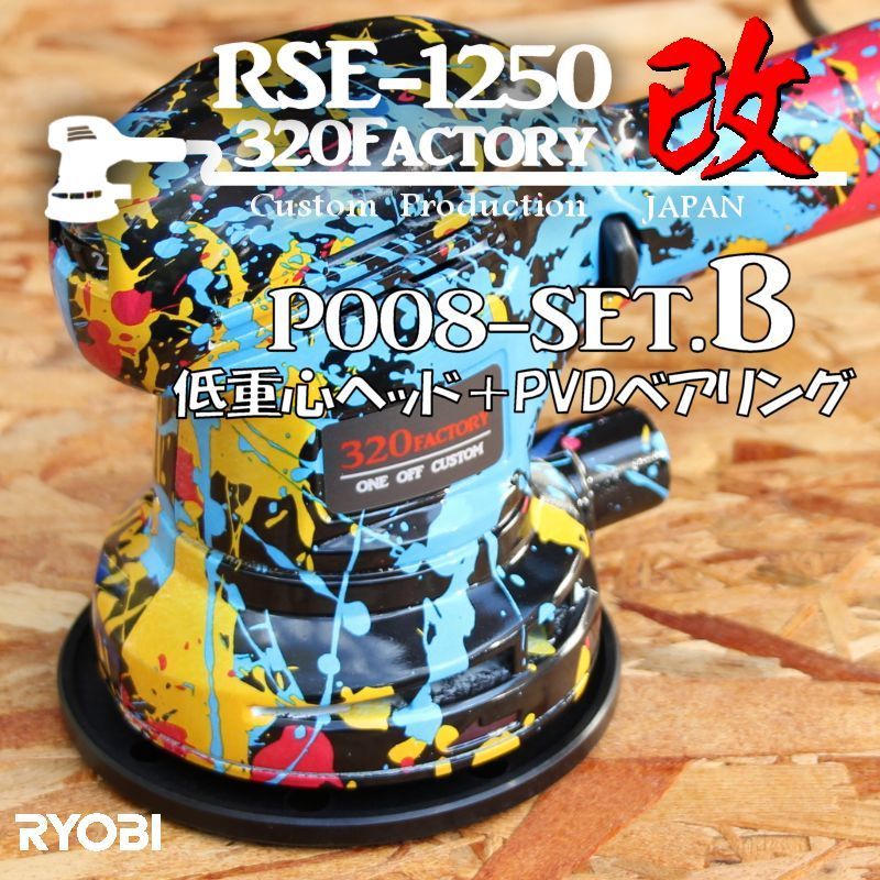 RSE-1250改　ペイント柄スプラトゥーン　P008-setB 本体セット　低重心ヘッド+PVDベアリング+カスタムハウジング ポリッシャー　rse1250