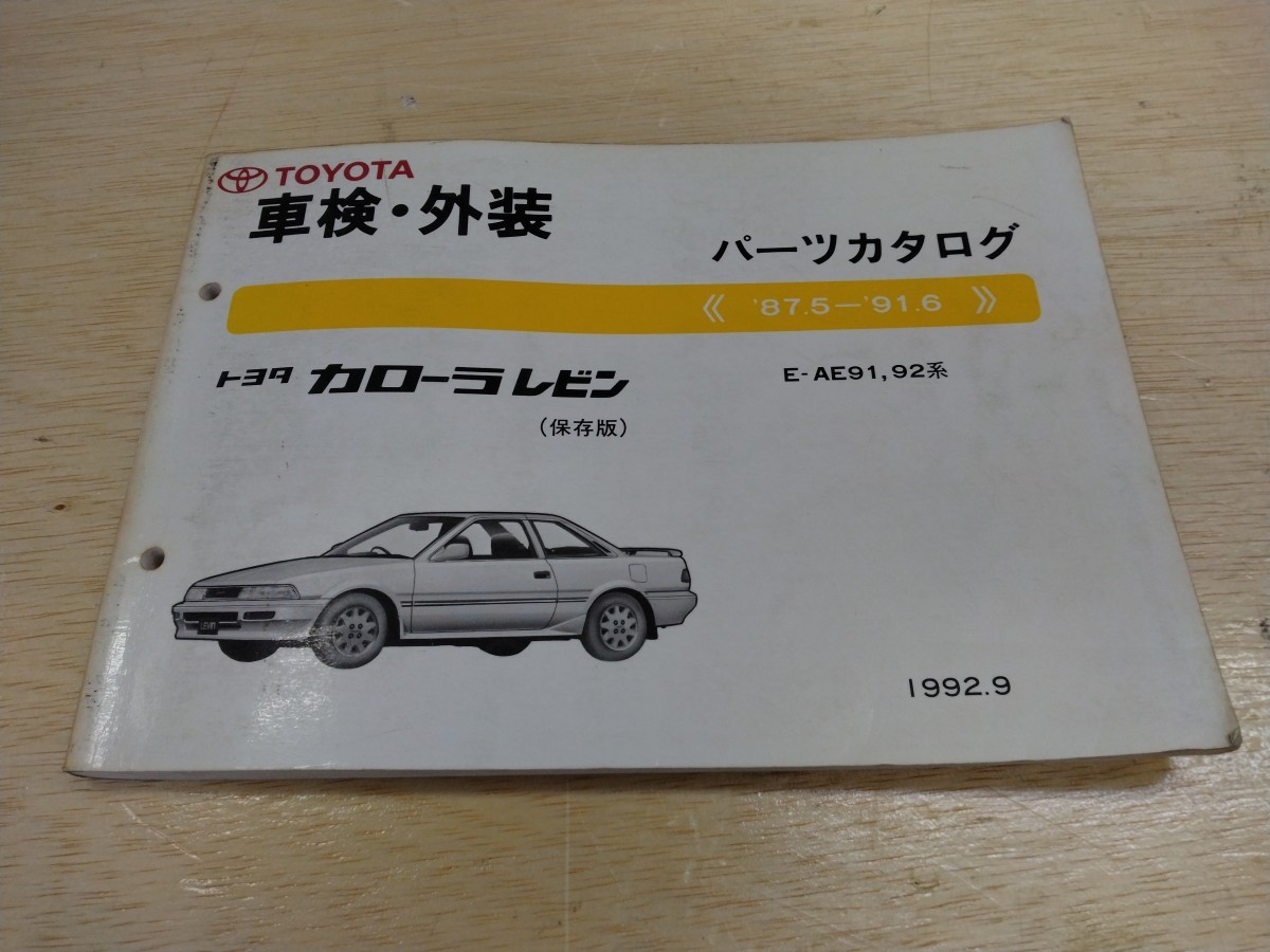  Toyota TOYOTA Toyota Corolla Levin preservation version E-AE91 92 series parts catalog 87.5 91.6 1992 year 9 month issue 