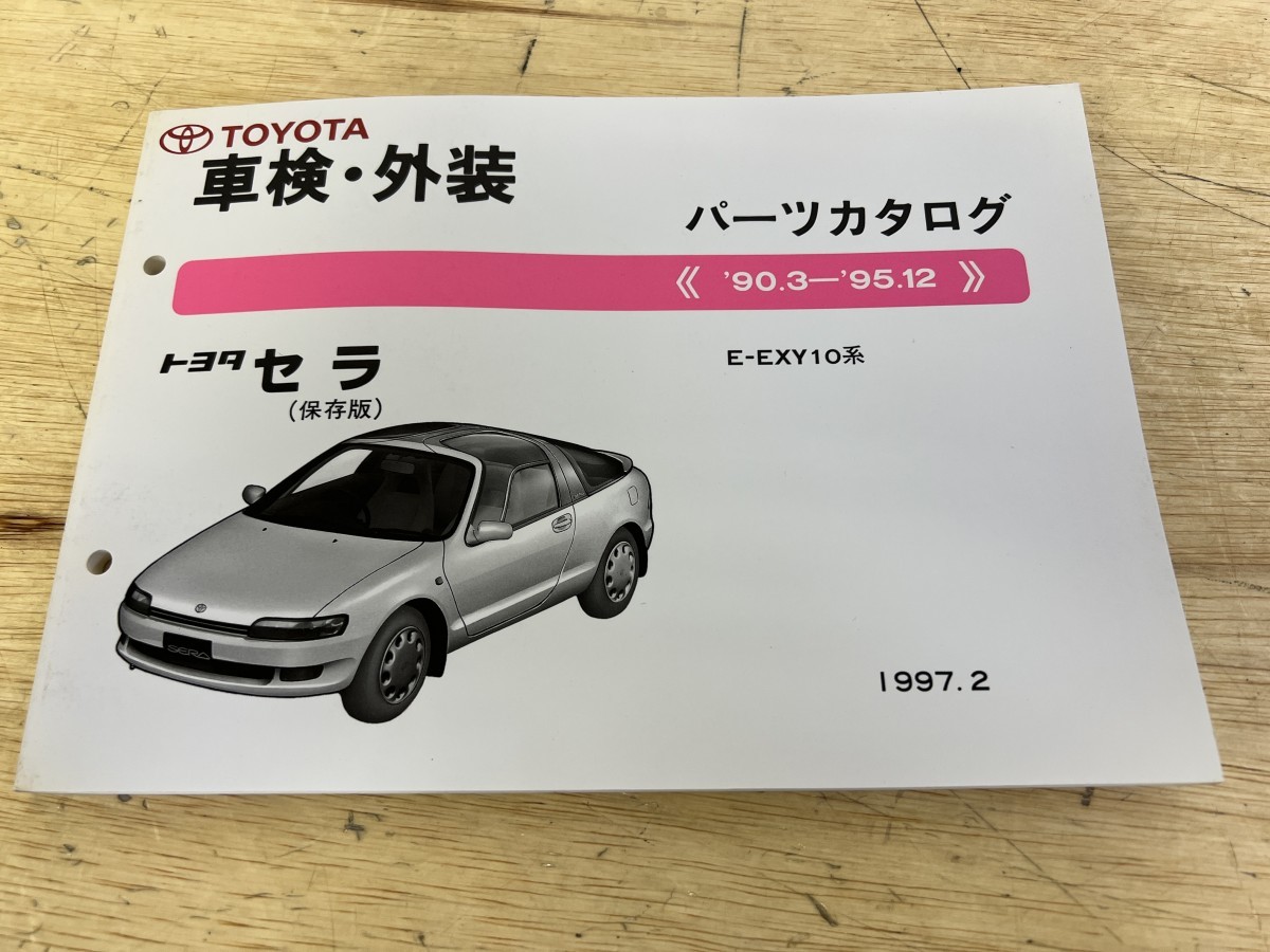 TOYOTA トヨタ 車検・外装 トヨタ セラ（保存版） パーツカタログ '90.3- ‘95.12 E-EXY10系 1997.2_画像1