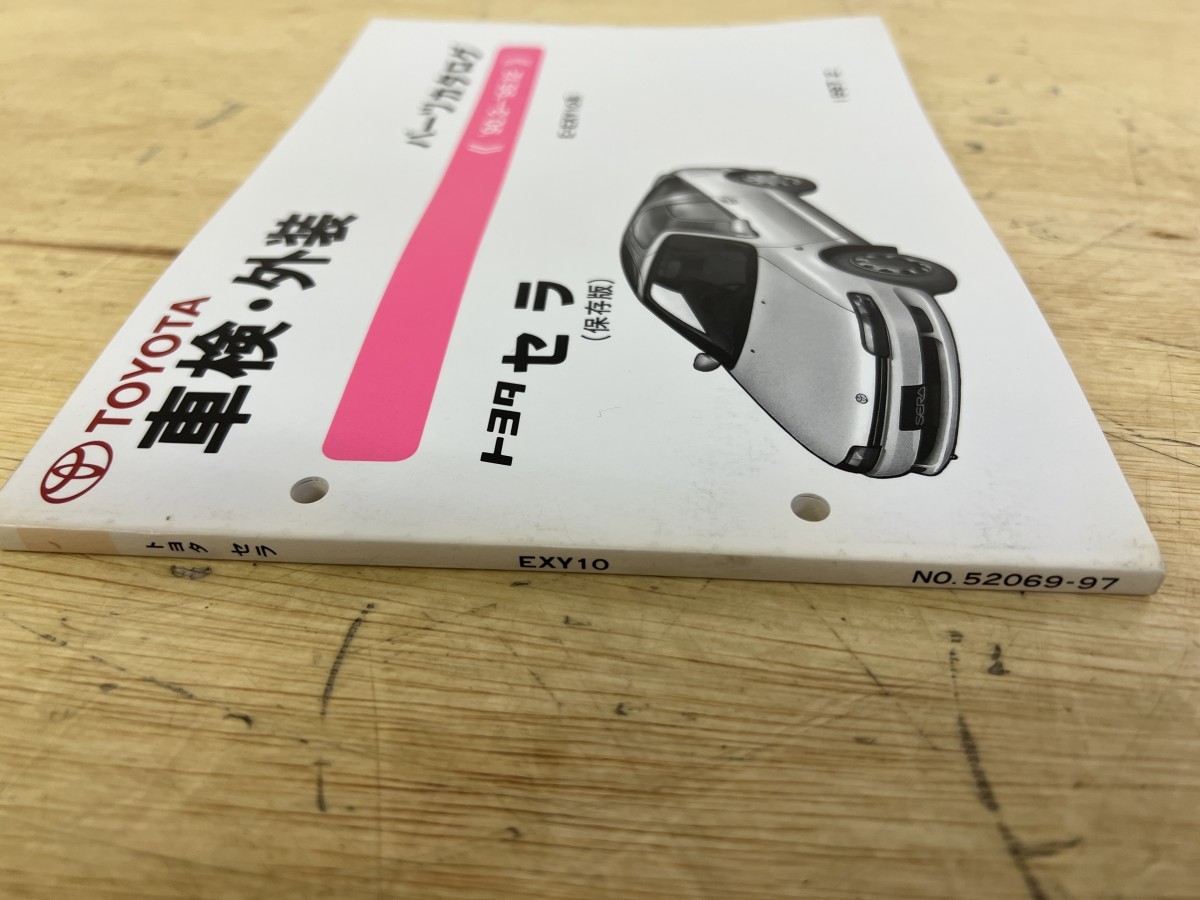 TOYOTA トヨタ 車検・外装 トヨタ セラ（保存版） パーツカタログ '90.3- ‘95.12 E-EXY10系 1997.2_画像3