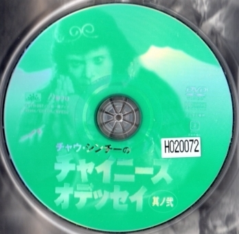 廃盤稀少中古ＤＶＤ★チャイニーズ・オデッセイ 其ノ壱 其の弐 2枚組 レンタル用★チャウ・シンチーの画像6