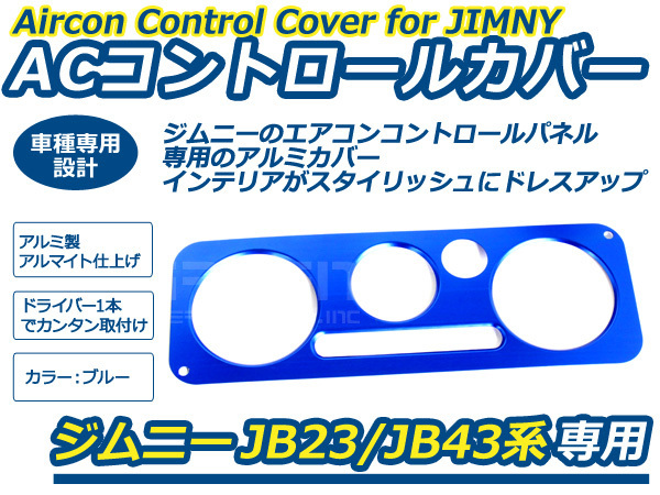 スズキ ジムニー JB23 5型以降 JB43 4型以降 エアコンコントロールカバー ACコントロールカバー ブルー_画像1