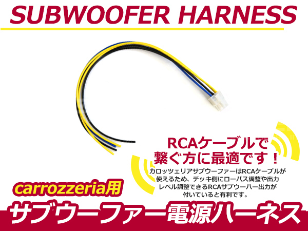 カロッツェリア/carrozzeria TS-WX707Aナビ用 サブウーファーカプラー電源ケーブル 調整 RCA接続ケーブル カーナビ 6P サブウーハーの画像1